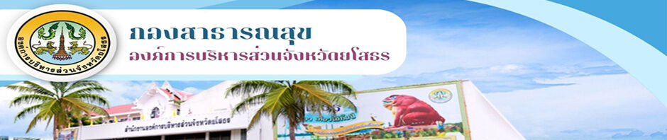 กองสาธารณสุข อบจ.ยโสธร